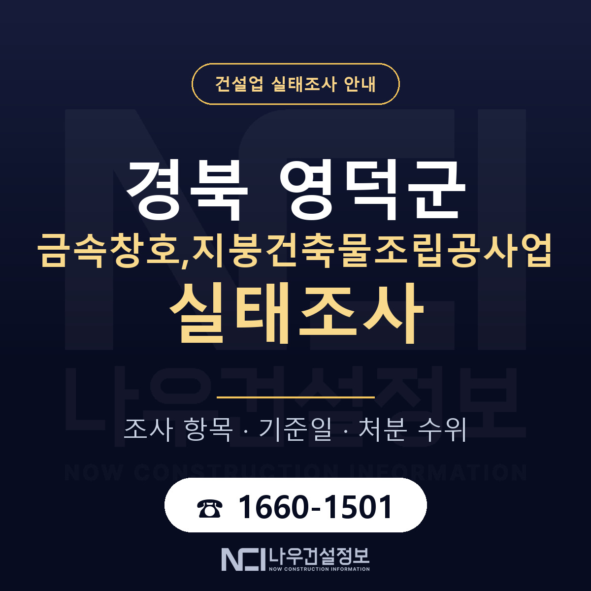 영덕군 금속창호,지붕건축물조립공사업 실태조사 — 경북 안내 — 나우건설정보