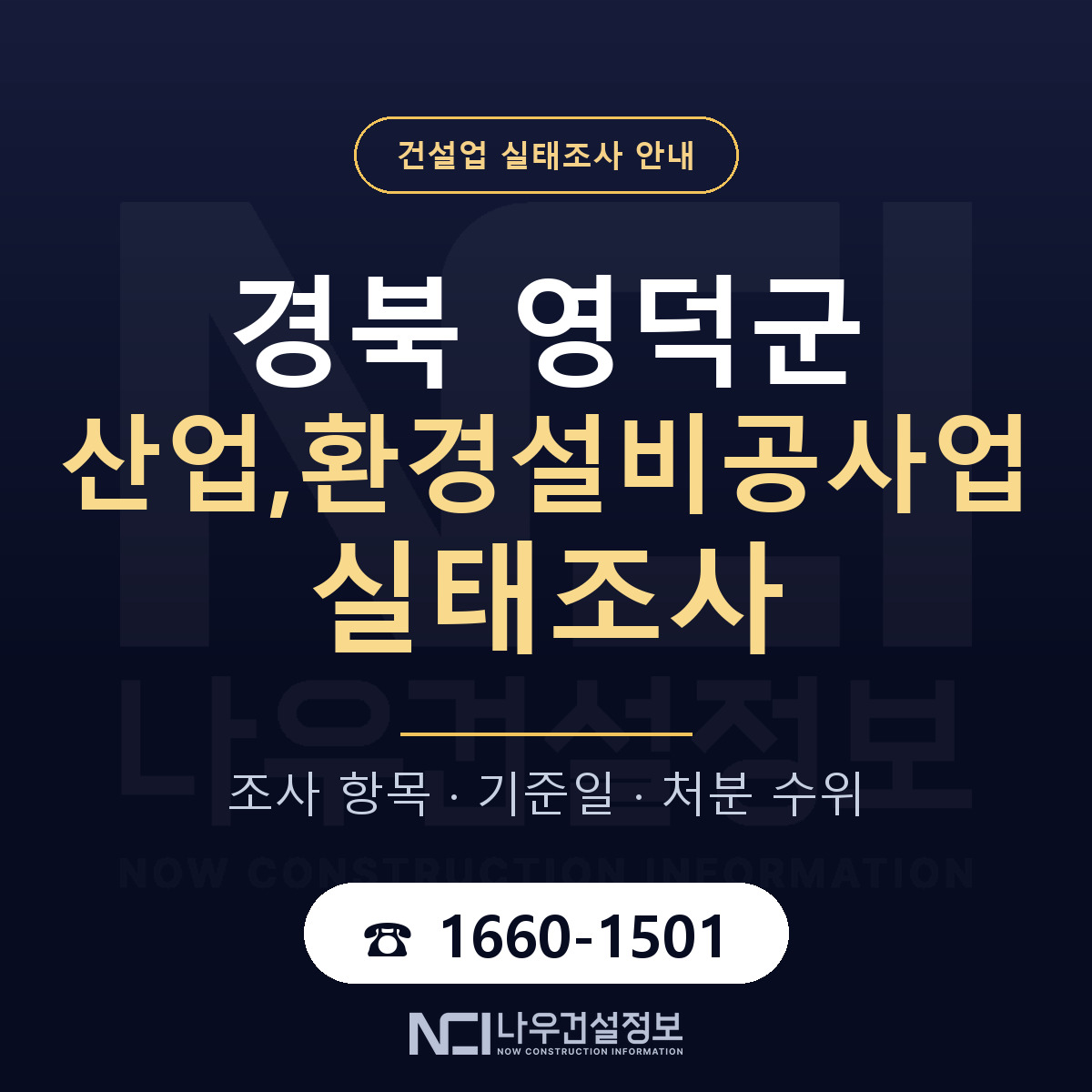 영덕군 산업,환경설비공사업 실태조사 등록기준 안내 — 나우건설정보