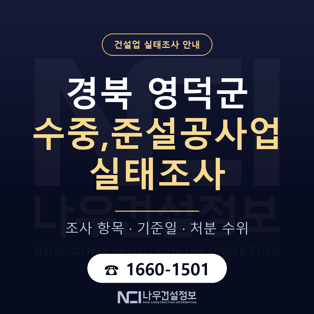 영덕군 수중,준설공사업 실태조사 — 네 가지 안내 — 나우건설정보