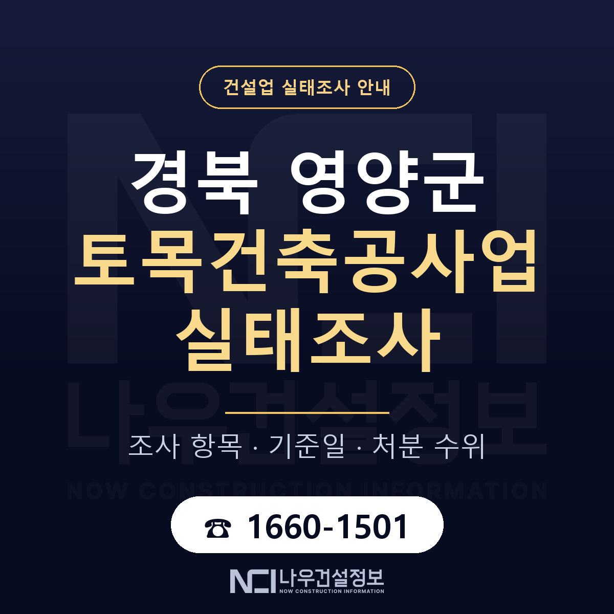 영양군 토목건축공사업 실태조사 처분 수위 안내 — 나우건설정보