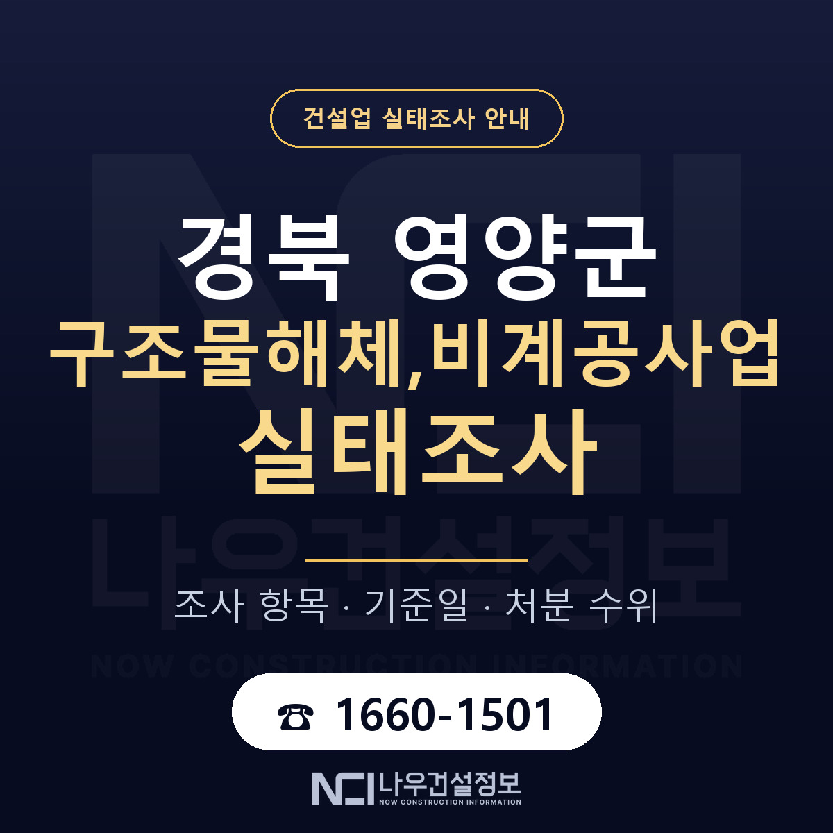 영양군 구조물해체,비계공사업 실태조사 점검표 안내 — 나우건설정보
