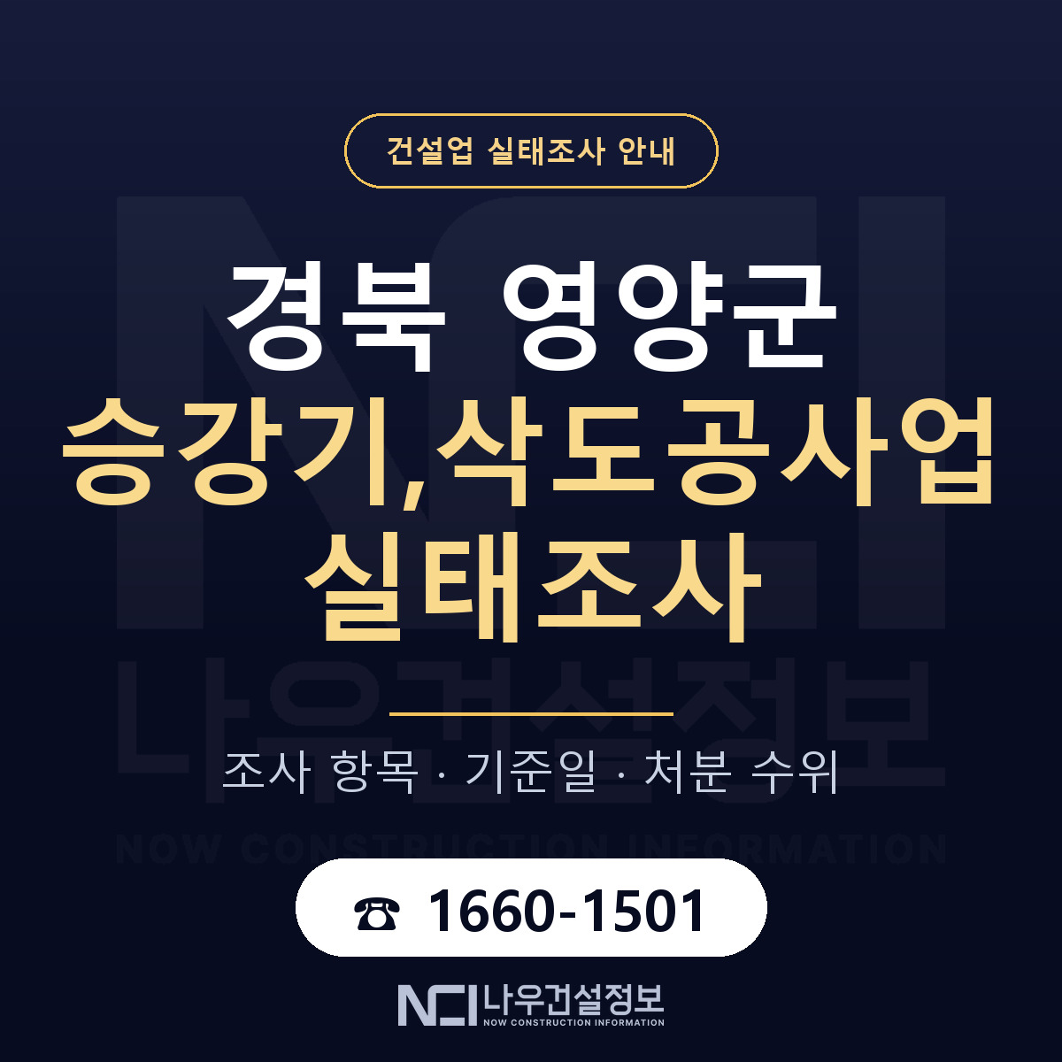 영양군 승강기,삭도공사업 실태조사 — 네 가지 안내 — 나우건설정보
