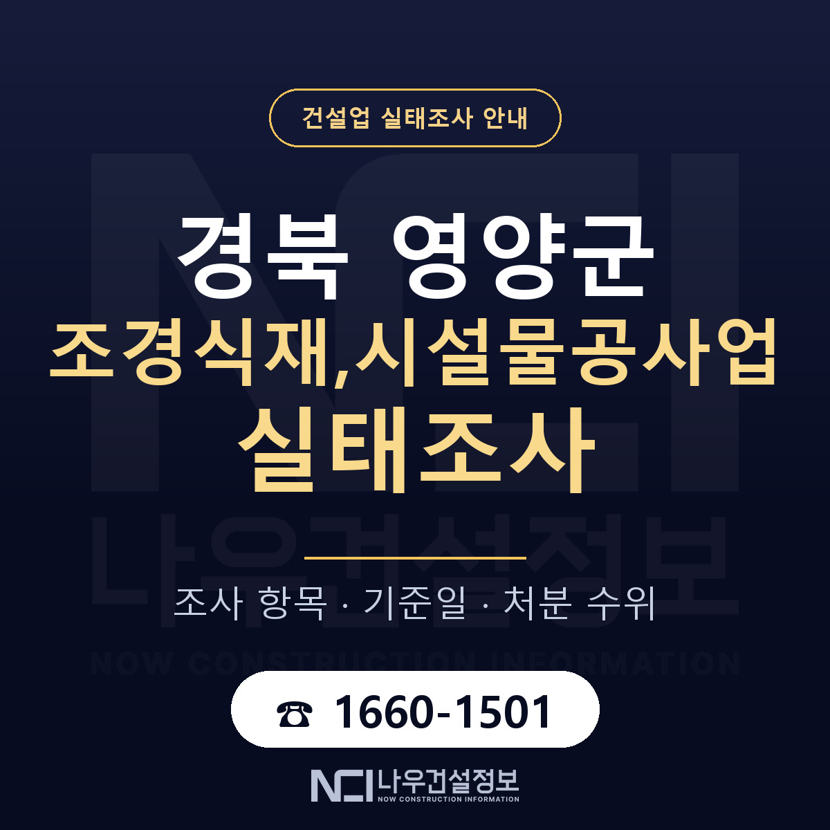 영양군 조경식재,시설물공사업 실태조사 미리 점검 안내 — 나우건설정보