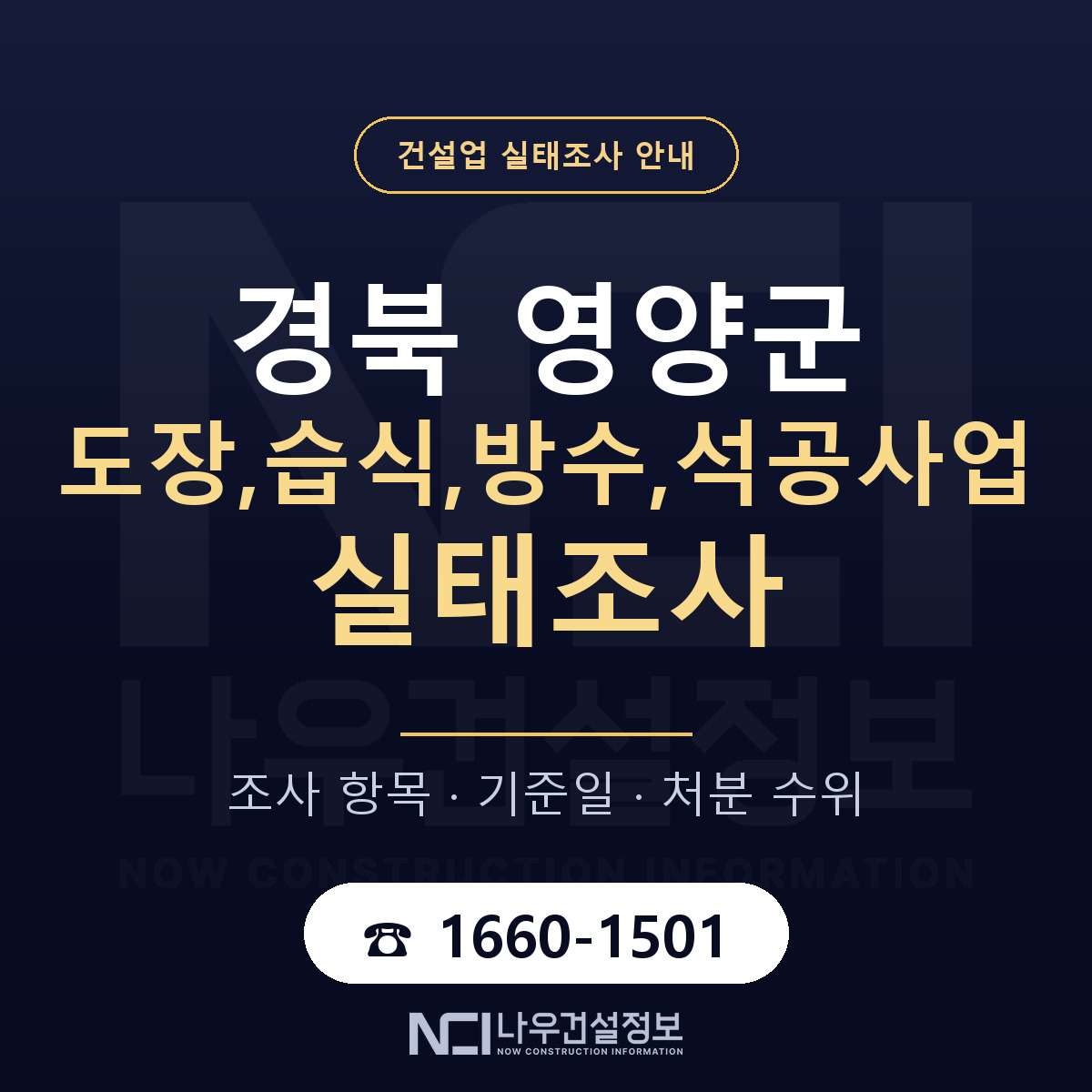 영양군 도장,습식,방수,석공사업 실태조사 체크 경북 안내 — 나우건설정보