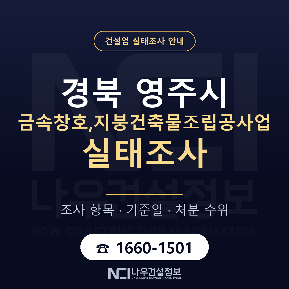 영주시 금속창호,지붕건축물조립공사업 실태조사 체크 경북 안내 — 나우건설정보
