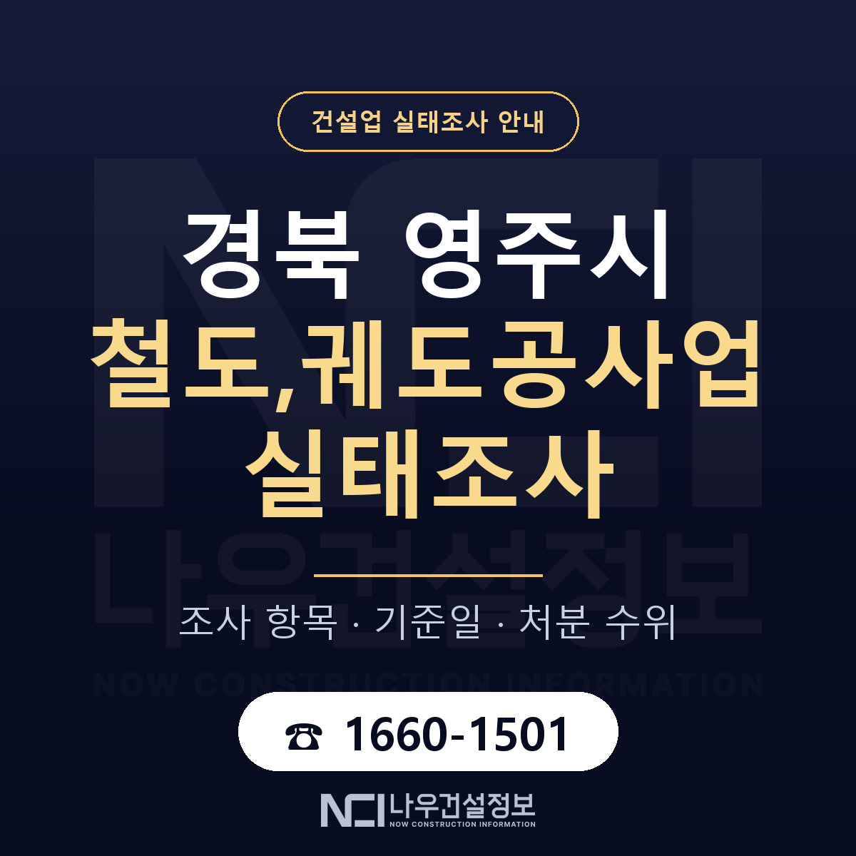 영주시 철도,궤도공사업 실태조사 대비 안내 안내 — 나우건설정보