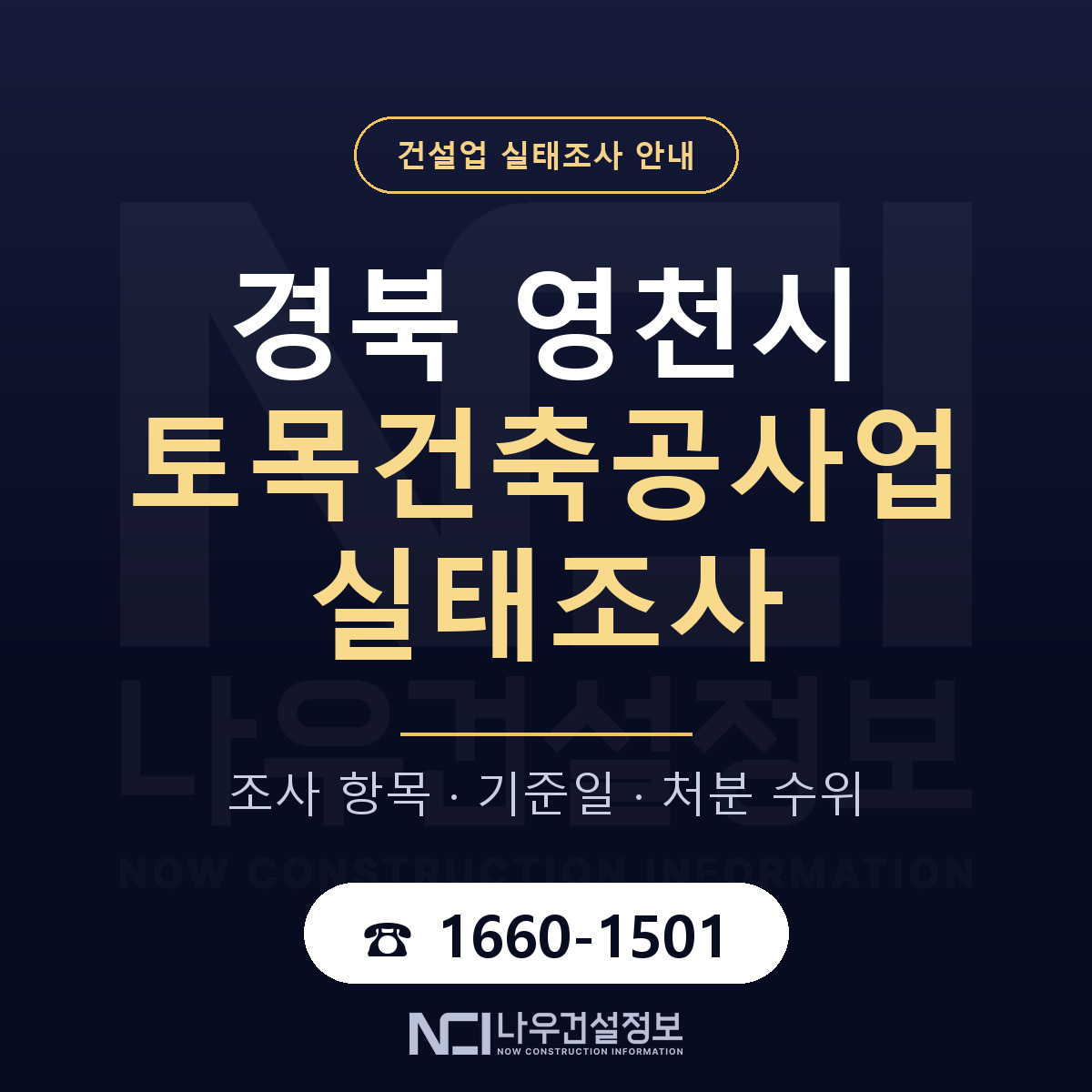 영천시 토목건축공사업 실태조사 대응 순서 안내 — 나우건설정보