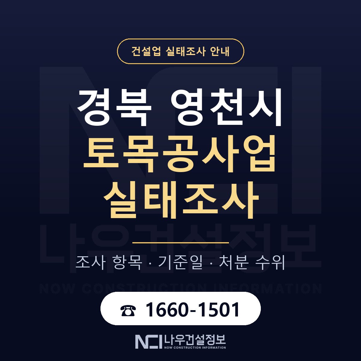영천시 토목공사업 실태조사 대비 안내 안내 — 나우건설정보