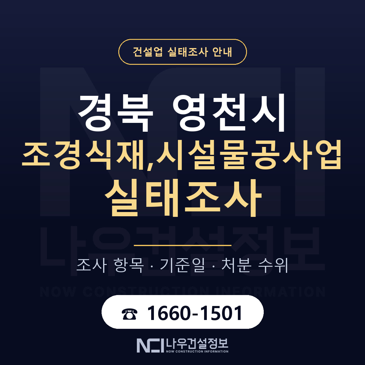 영천시 조경식재,시설물공사업 실태조사 처분 수위 안내 — 나우건설정보