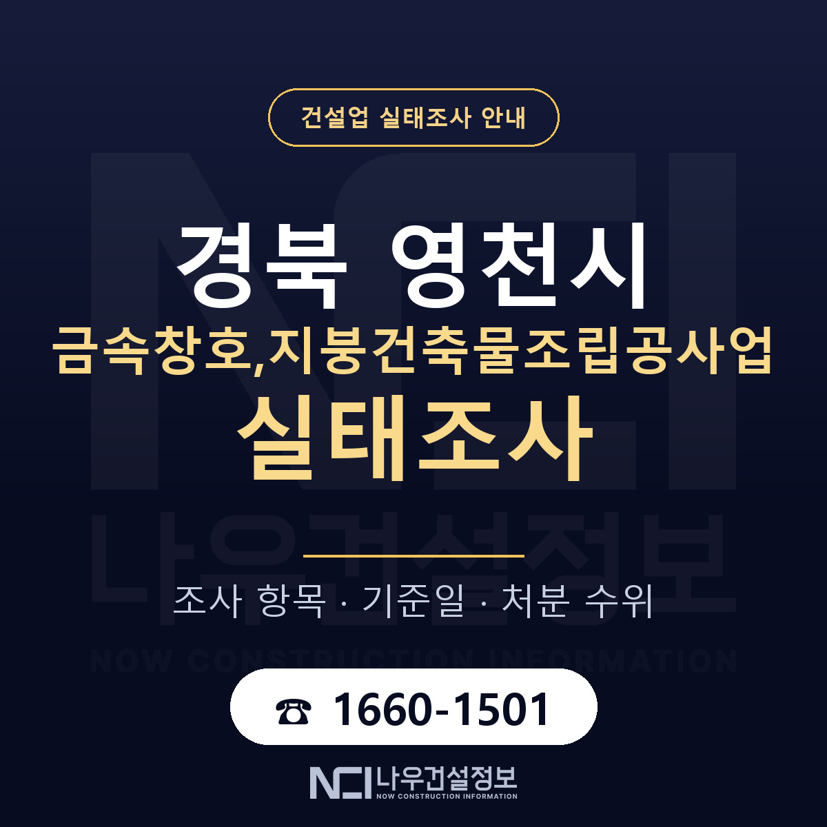 영천시 금속창호,지붕건축물조립공사업 실태조사 — 네 가지 안내 — 나우건설정보