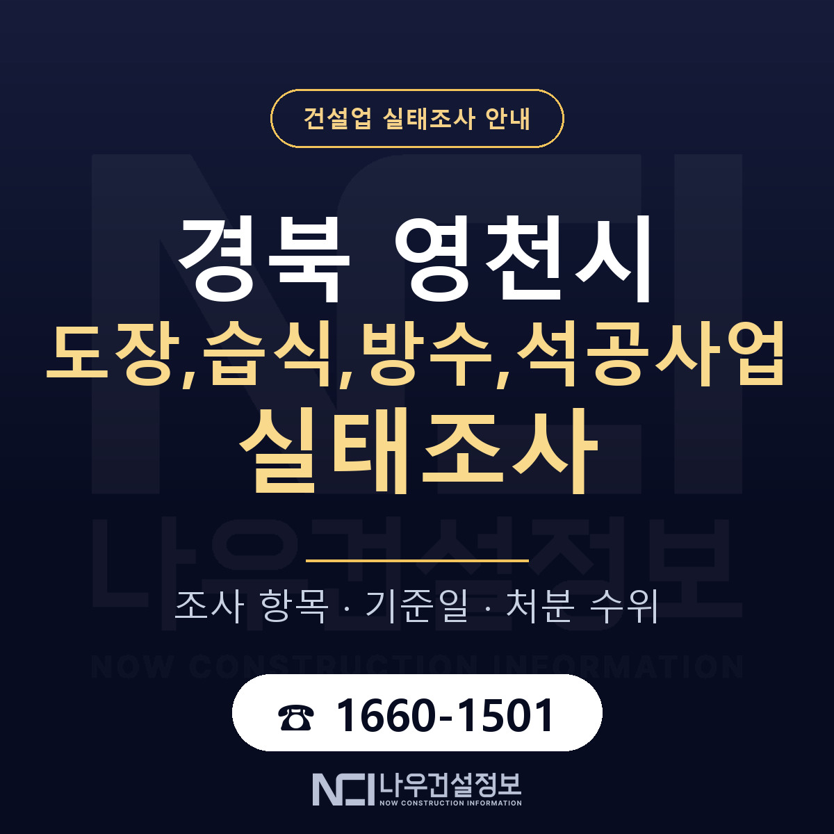 영천시 도장,습식,방수,석공사업 실태조사 — 무엇을 보나 안내 — 나우건설정보