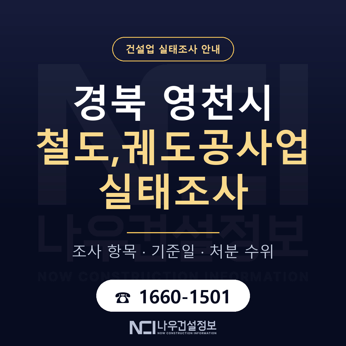 영천시 철도,궤도공사업 실태조사 항목과 기준일 안내 — 나우건설정보