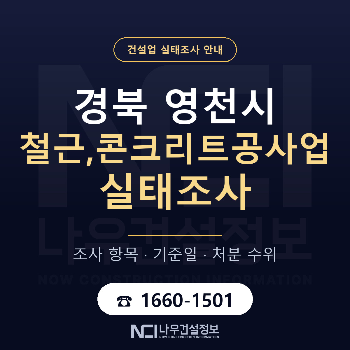 영천시 철근,콘크리트공사업 실태조사 미리 점검 안내 — 나우건설정보
