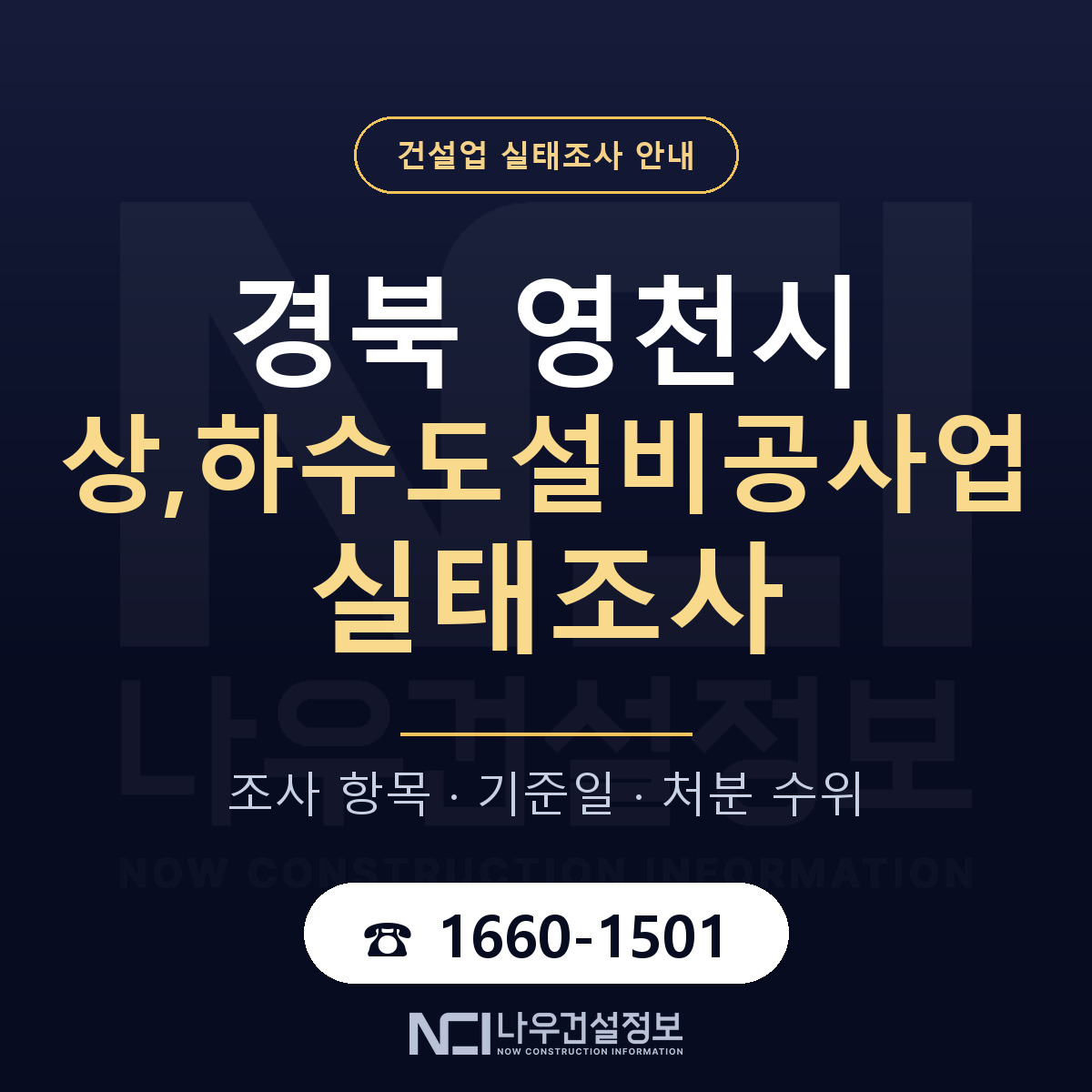 영천시 상,하수도설비공사업 실태조사 — 네 가지 안내 — 나우건설정보