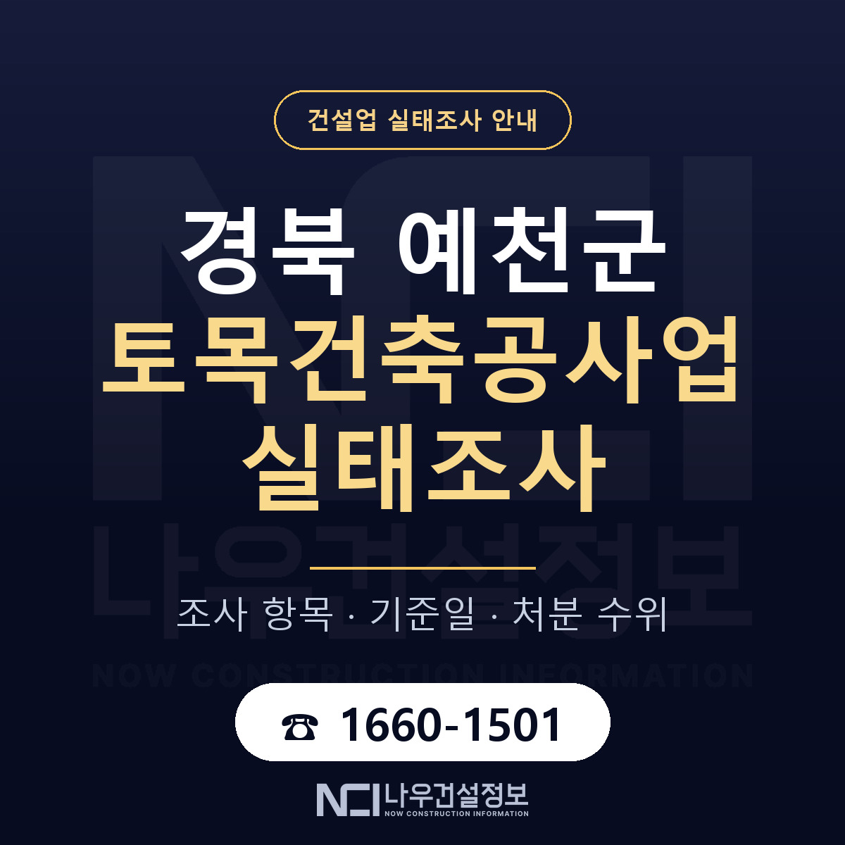 예천군 토목건축공사업 실태조사 통보 대응 안내 — 나우건설정보