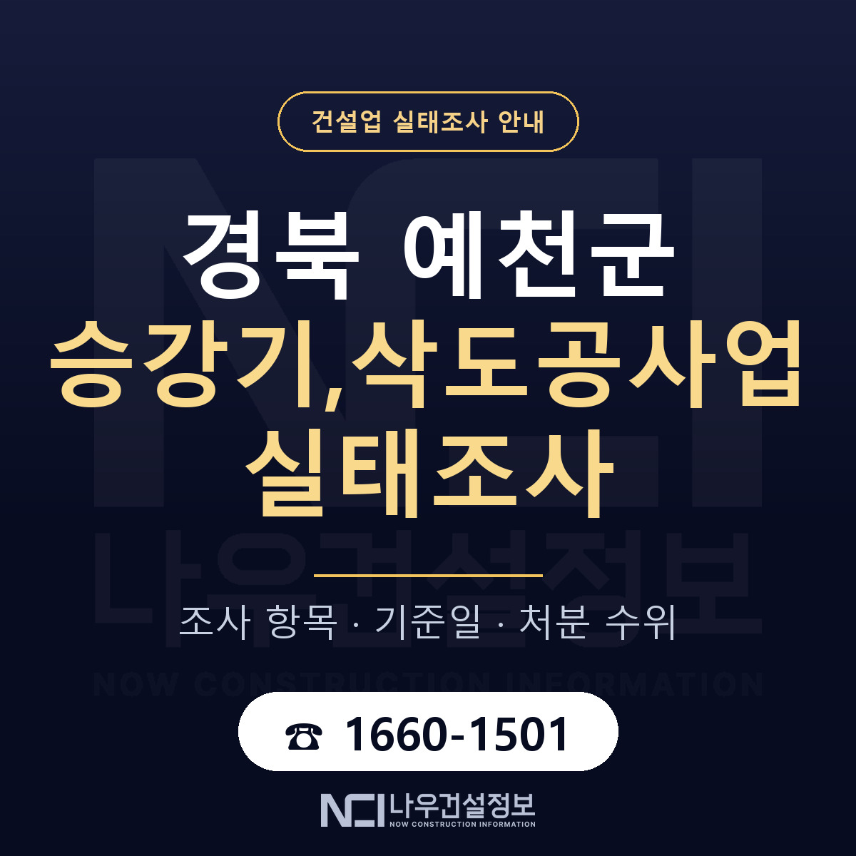 예천군 승강기,삭도공사업 실태조사 등록기준 안내 — 나우건설정보