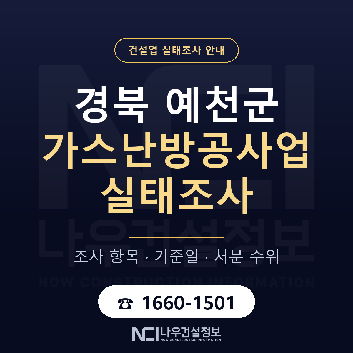 예천군 가스난방공사업 실태조사 준비 서류 안내 — 나우건설정보