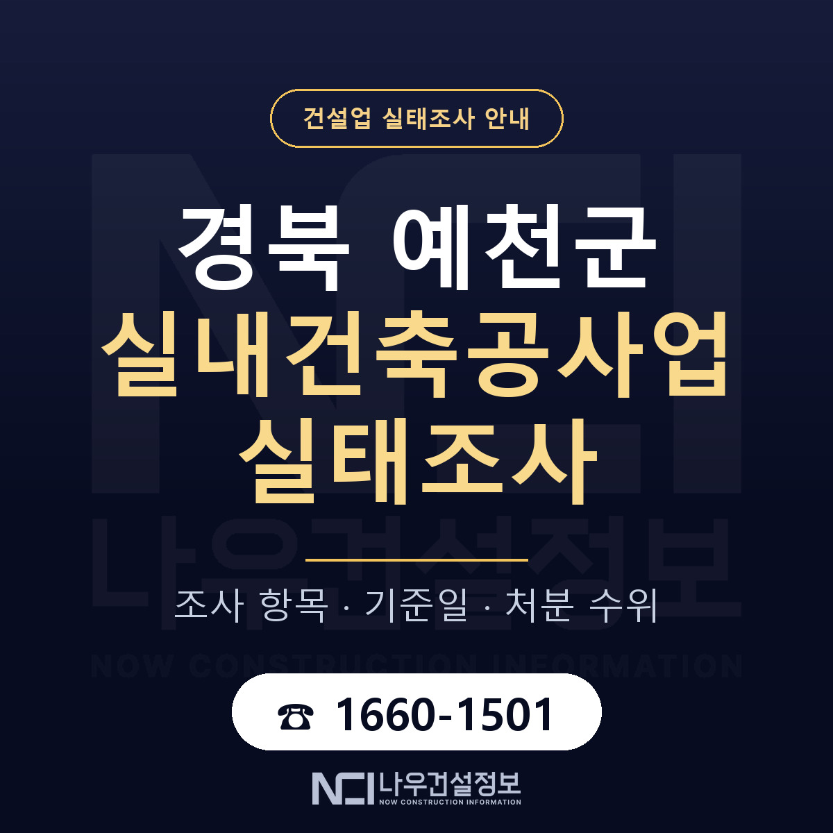 예천군 실내건축공사업 실태조사 대응 순서 안내 — 나우건설정보