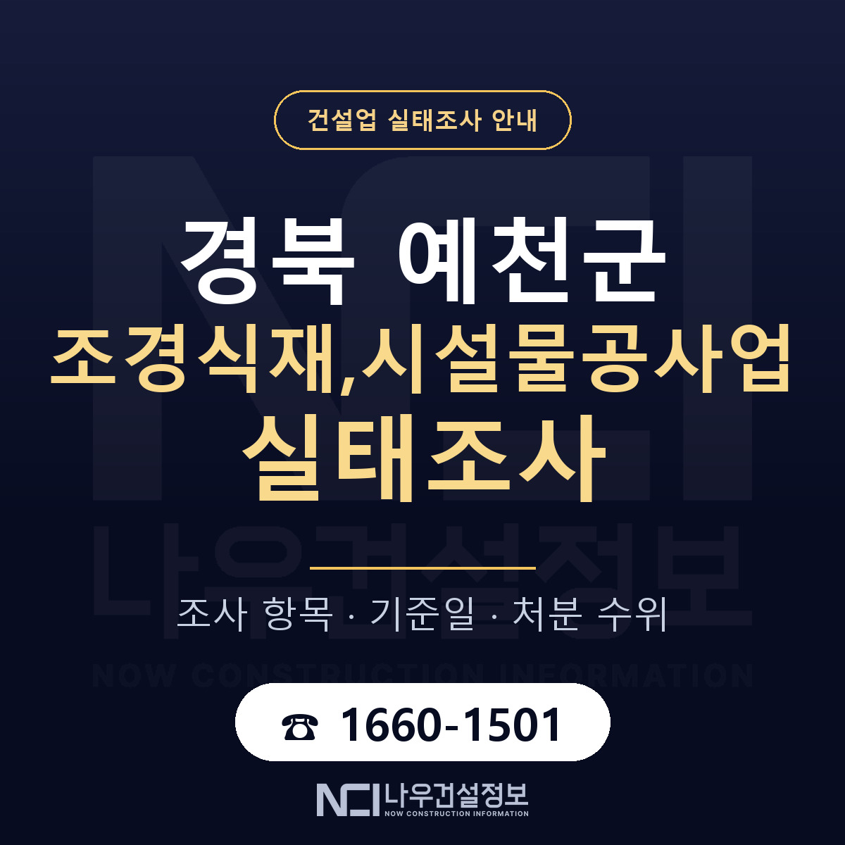 예천군 조경식재,시설물공사업 실태조사 항목과 기준일 안내 — 나우건설정보