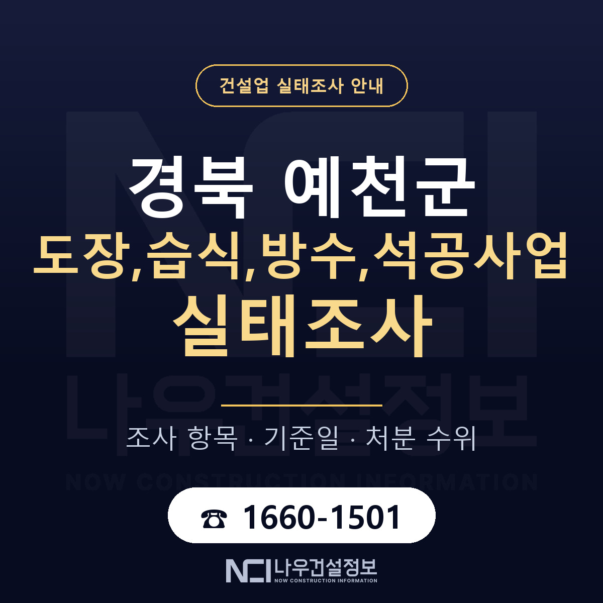 예천군 도장,습식,방수,석공사업 실태조사 체크 경북 안내 — 나우건설정보
