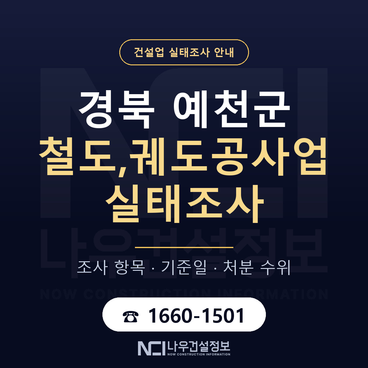 예천군 철도,궤도공사업 실태조사 등록기준 안내 — 나우건설정보