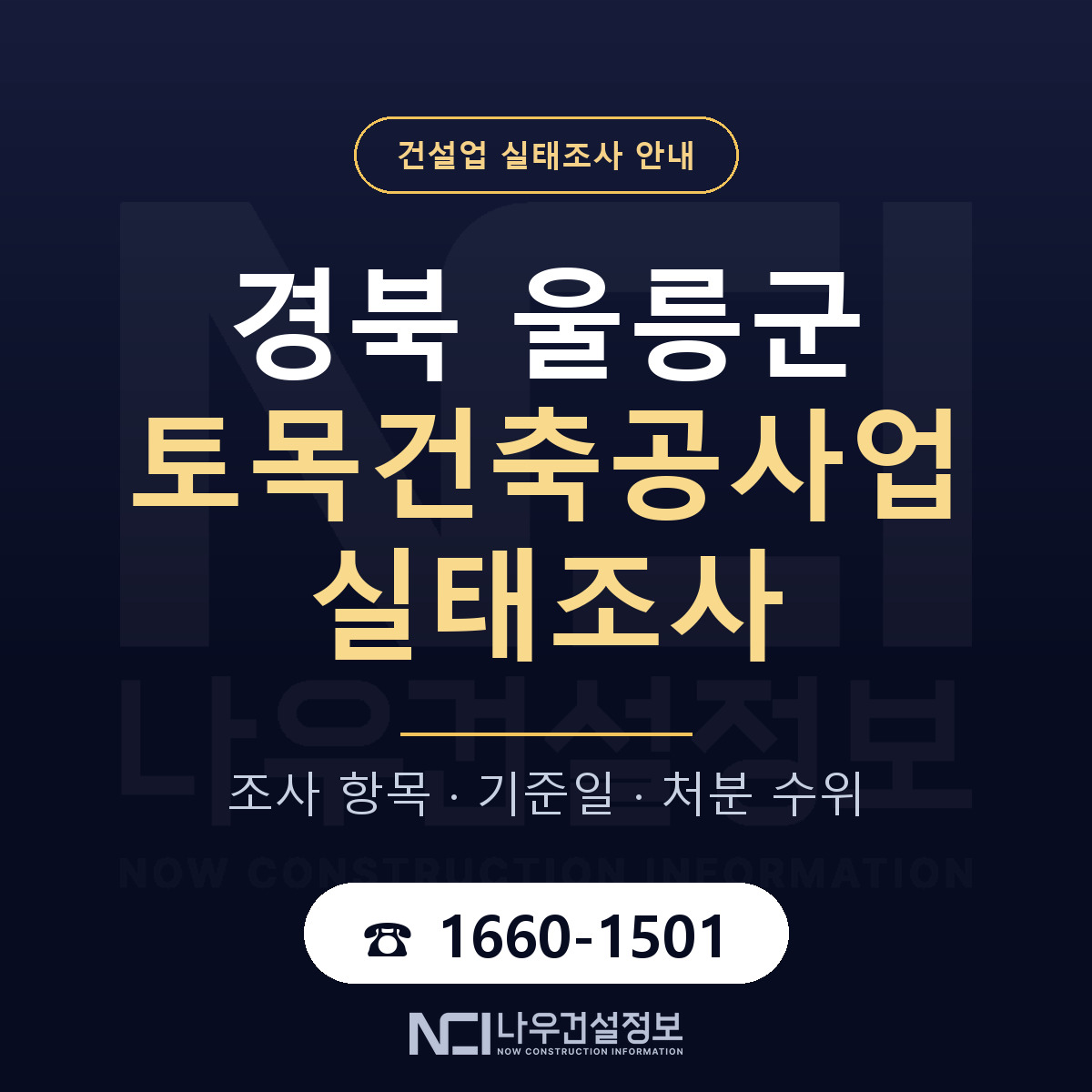 울릉군 토목건축공사업 실태조사 미리 점검 안내 — 나우건설정보