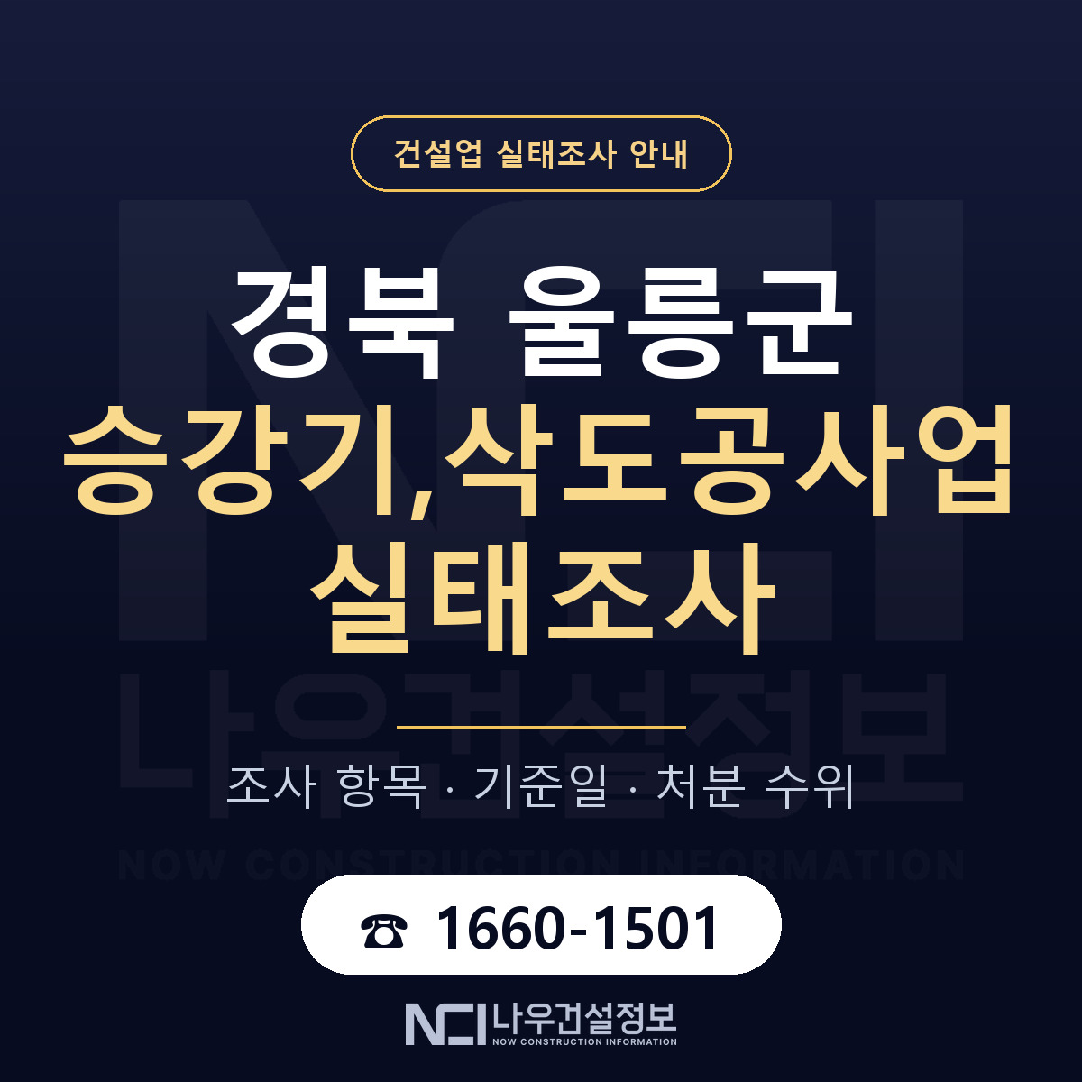 울릉군 승강기,삭도공사업 실태조사 — 경북 안내 — 나우건설정보