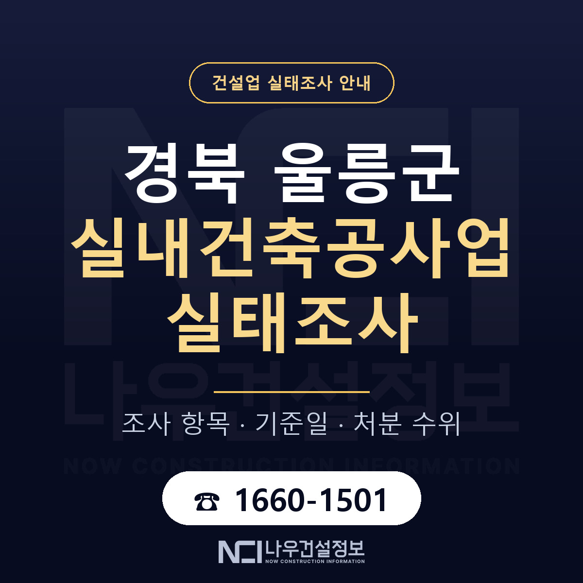 울릉군 실내건축공사업 실태조사 통보 대응 안내 — 나우건설정보