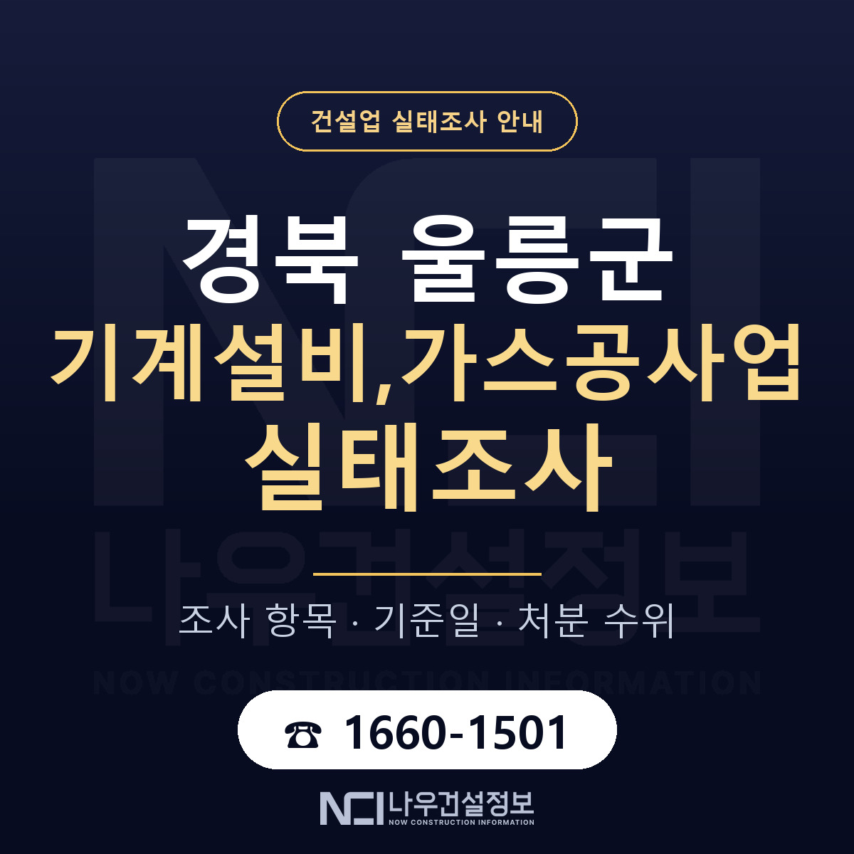 울릉군 기계설비,가스공사업 실태조사 준비 서류 안내 — 나우건설정보