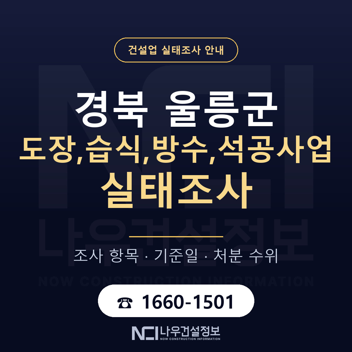울릉군 도장,습식,방수,석공사업 실태조사 — 무엇을 보나 안내 — 나우건설정보