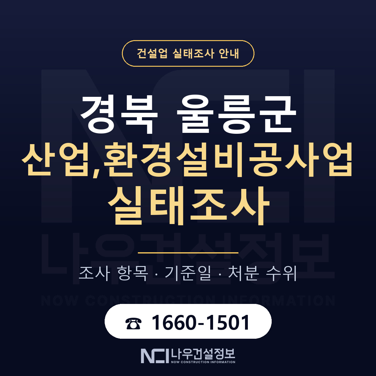 울릉군 산업,환경설비공사업 실태조사 항목과 기준일 안내 — 나우건설정보