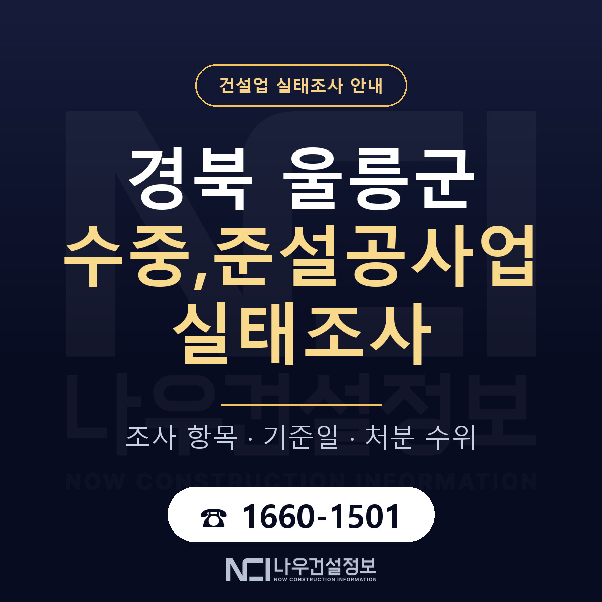 울릉군 수중,준설공사업 실태조사 체크 경북 안내 — 나우건설정보