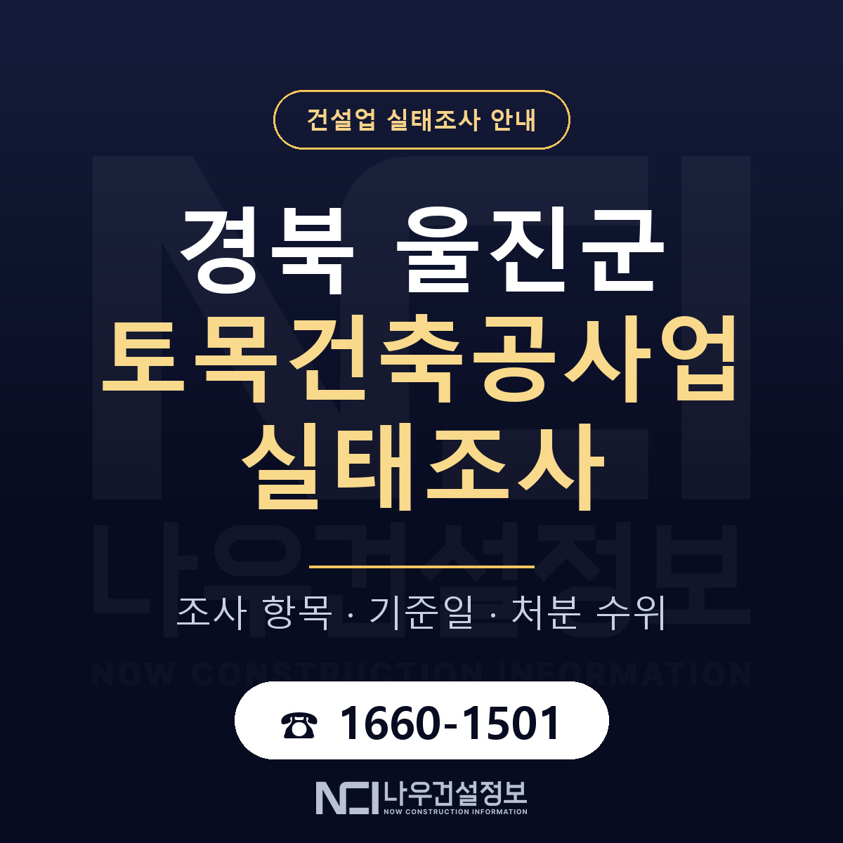 울진군 토목건축공사업 실태조사 — 네 가지 안내 — 나우건설정보