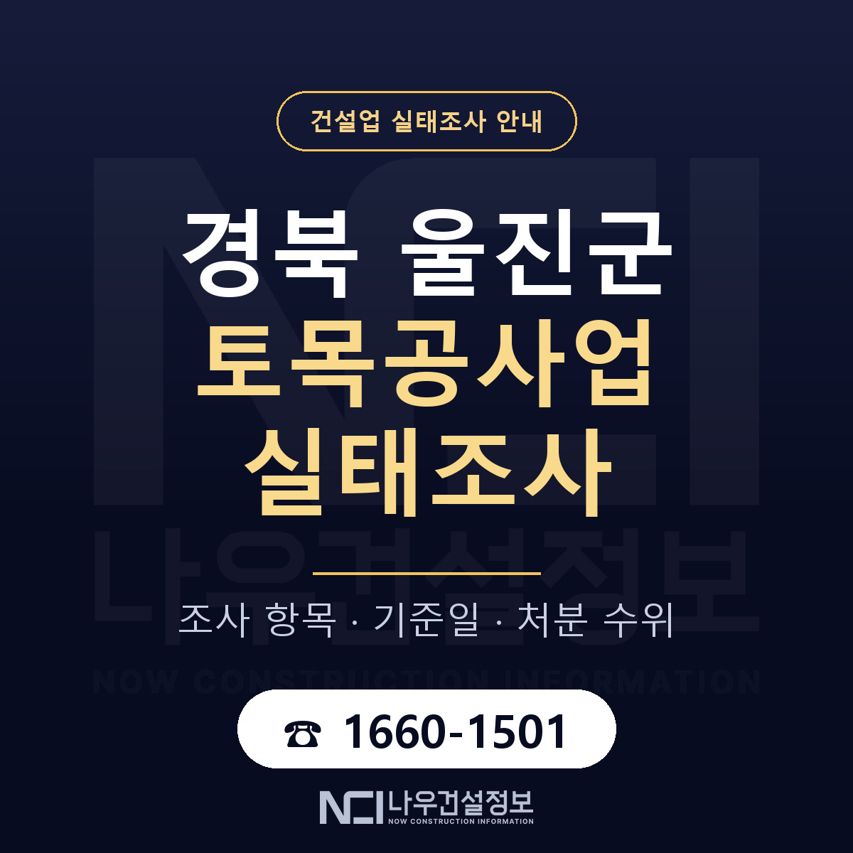 울진군 토목공사업 실태조사 — 네 가지 안내 — 나우건설정보