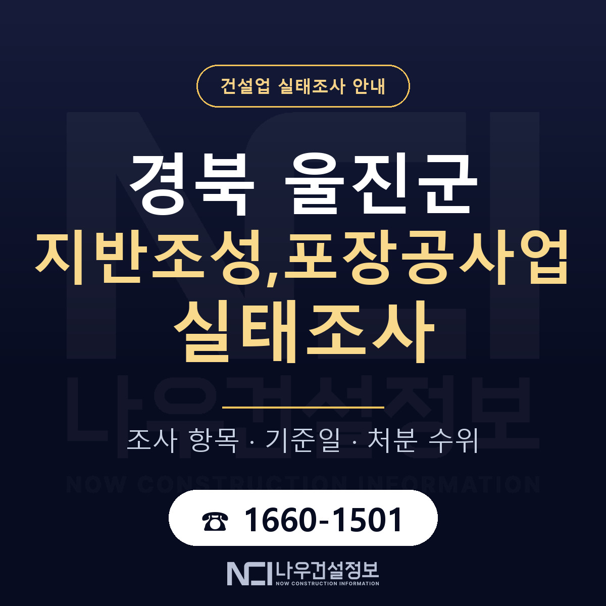 울진군 지반조성,포장공사업 실태조사 처분 수위 안내 — 나우건설정보