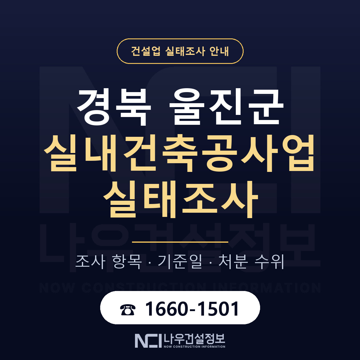 울진군 실내건축공사업 실태조사 등록기준 안내 — 나우건설정보