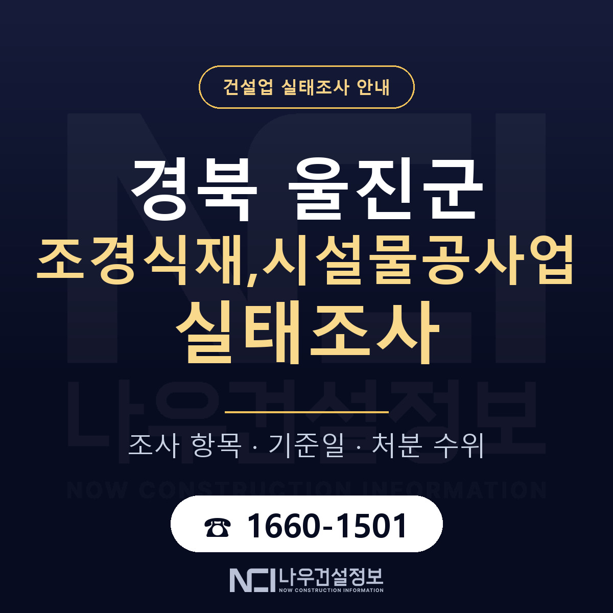 울진군 조경식재,시설물공사업 실태조사 준비 서류 안내 — 나우건설정보