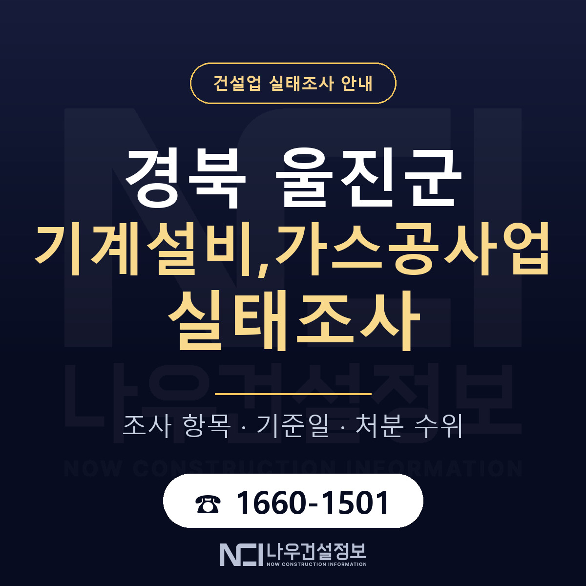 울진군 기계설비,가스공사업 실태조사 등록기준 안내 — 나우건설정보