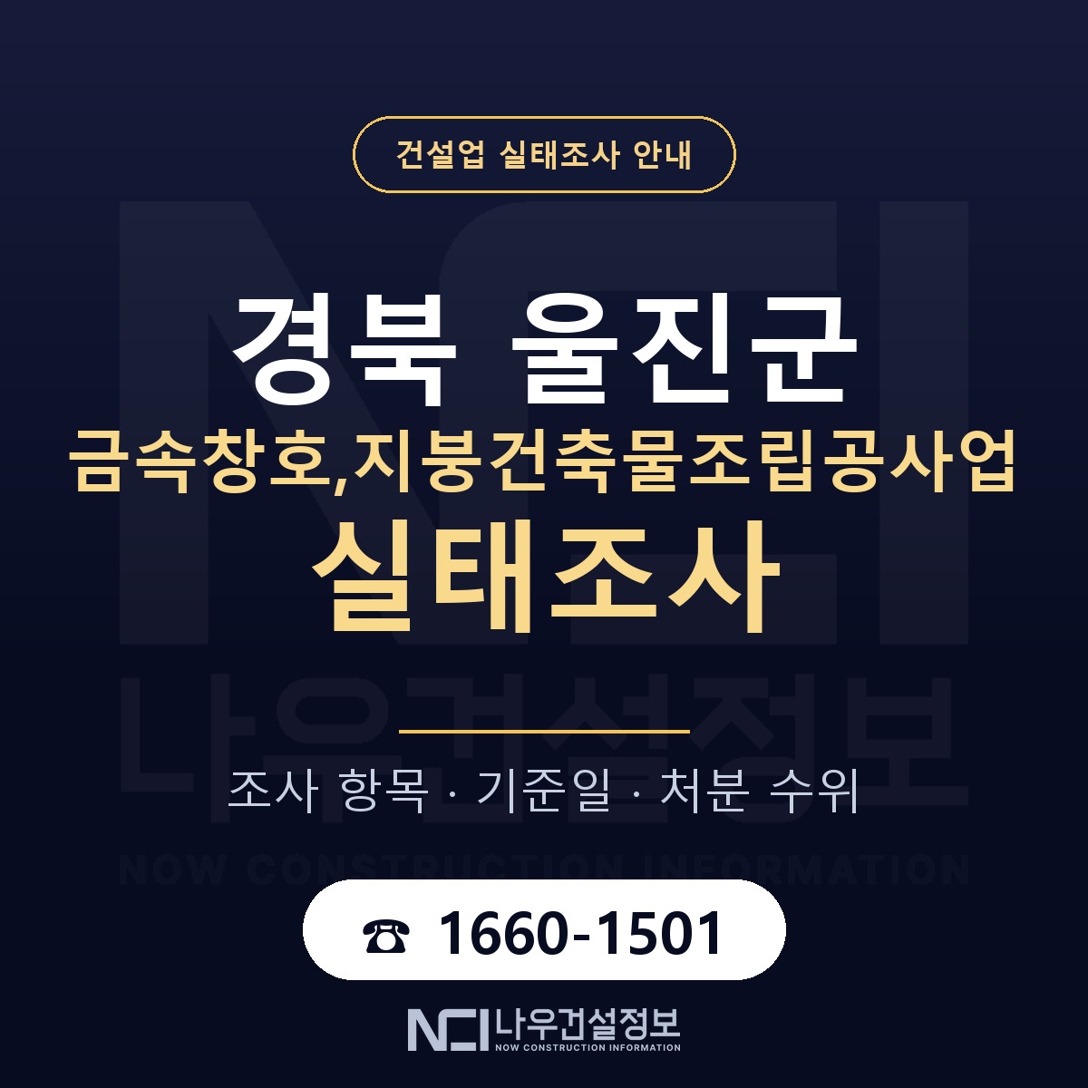 울진군 금속창호,지붕건축물조립공사업 실태조사 통보 대응 안내 — 나우건설정보