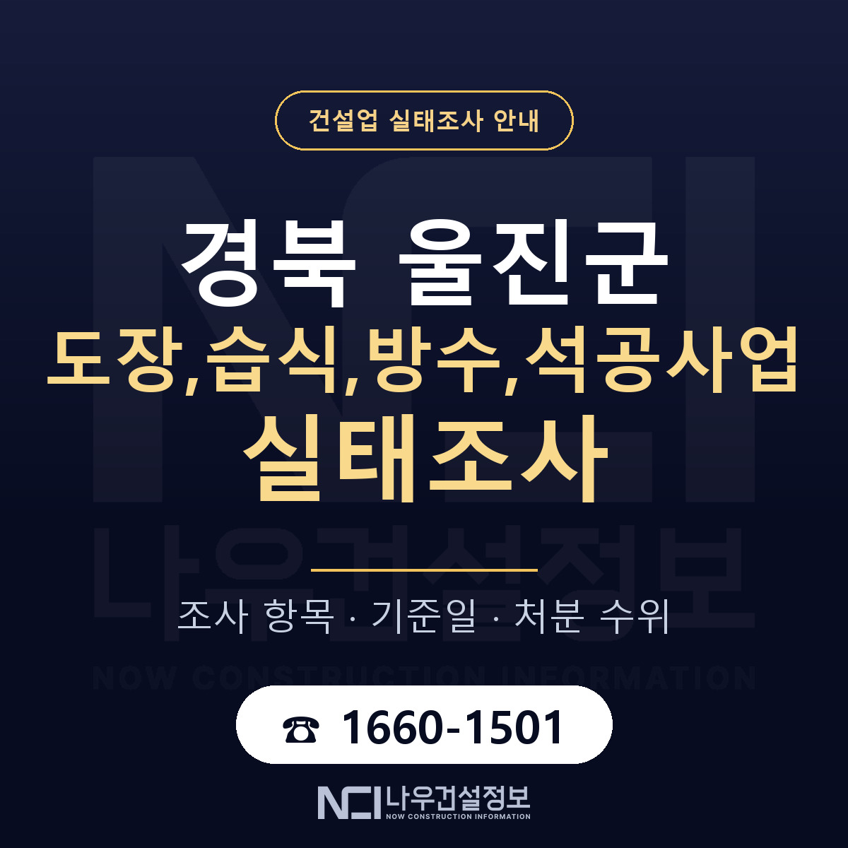울진군 도장,습식,방수,석공사업 실태조사 통보 대응 안내 — 나우건설정보