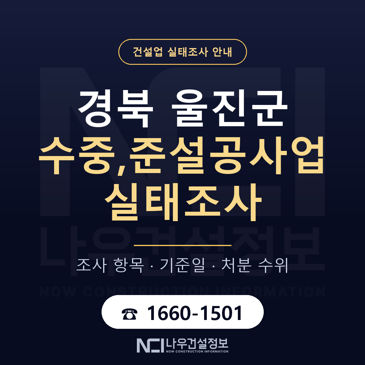 울진군 수중,준설공사업 실태조사 점검표 안내 — 나우건설정보