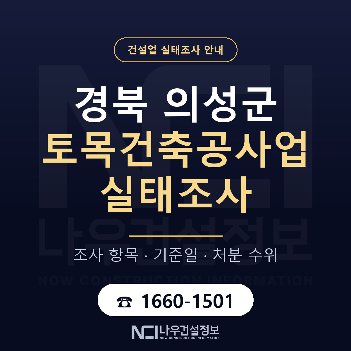 의성군 토목건축공사업 실태조사 대비 안내 안내 — 나우건설정보
