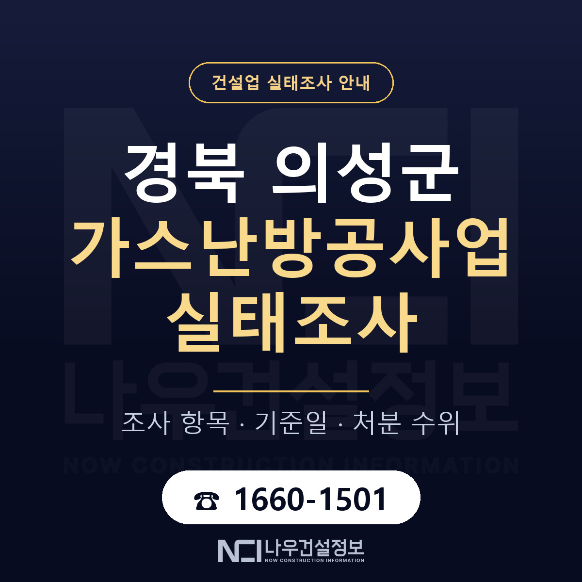 의성군 가스난방공사업 실태조사 통보 대응 안내 — 나우건설정보