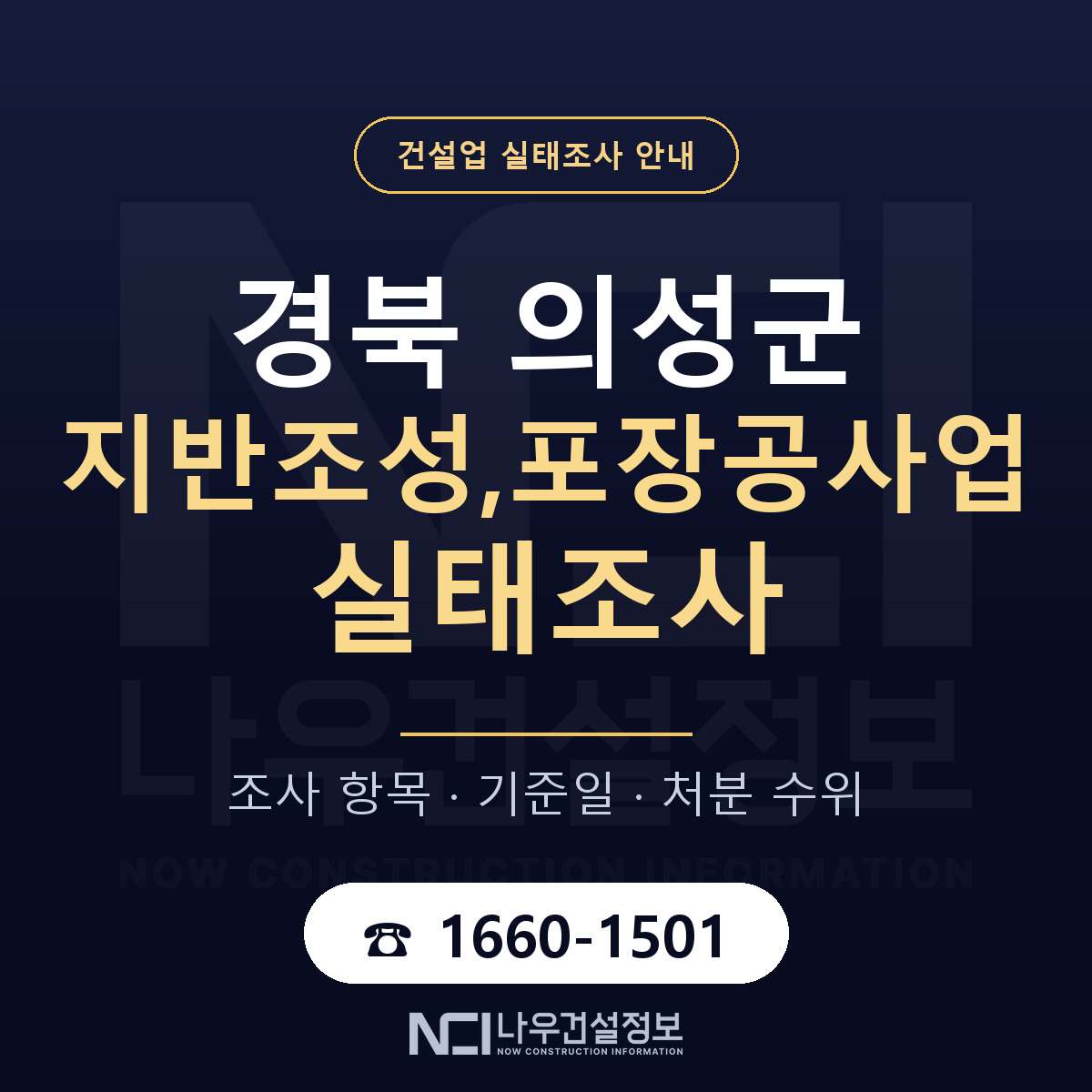 의성군 지반조성,포장공사업 실태조사 항목과 기준일 안내 — 나우건설정보