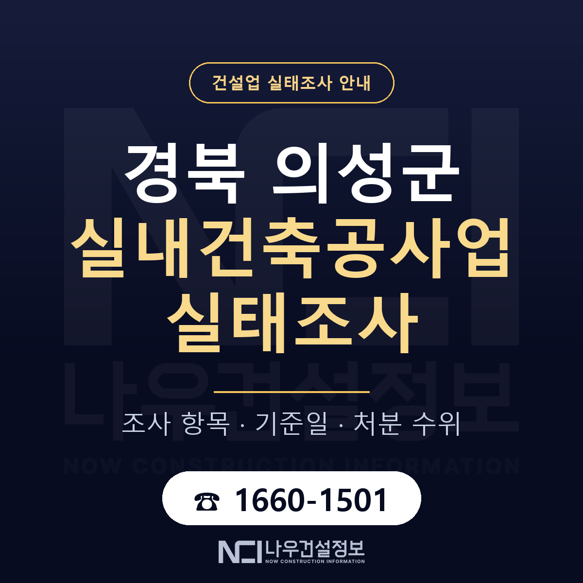의성군 실내건축공사업 실태조사 통보 대응 안내 — 나우건설정보