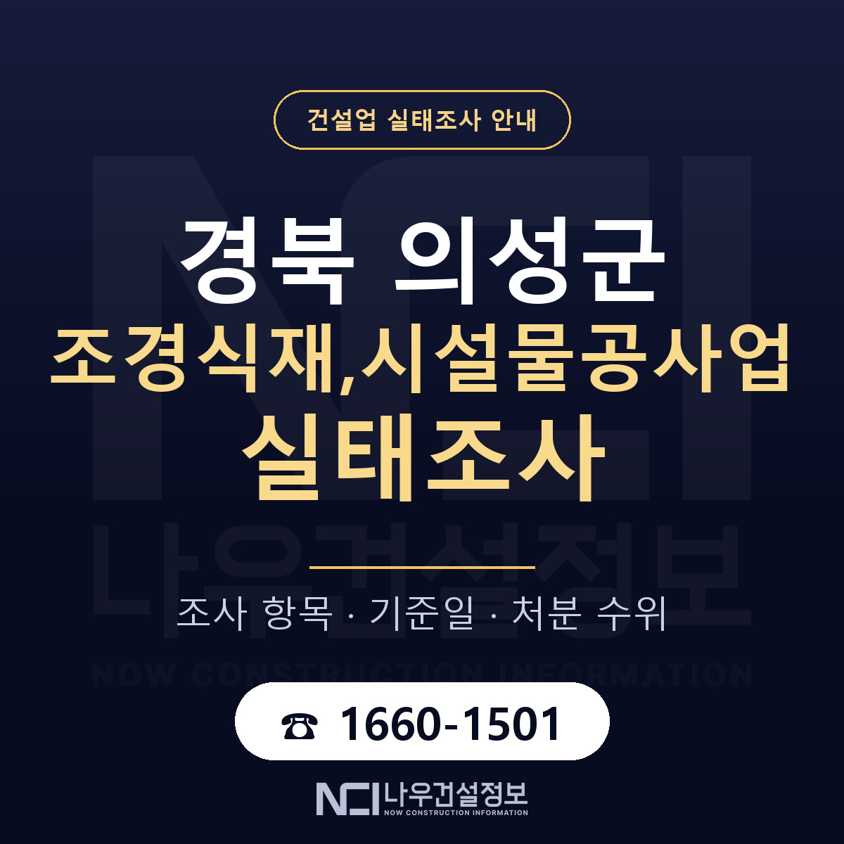 의성군 조경식재,시설물공사업 실태조사 통보 대응 안내 — 나우건설정보