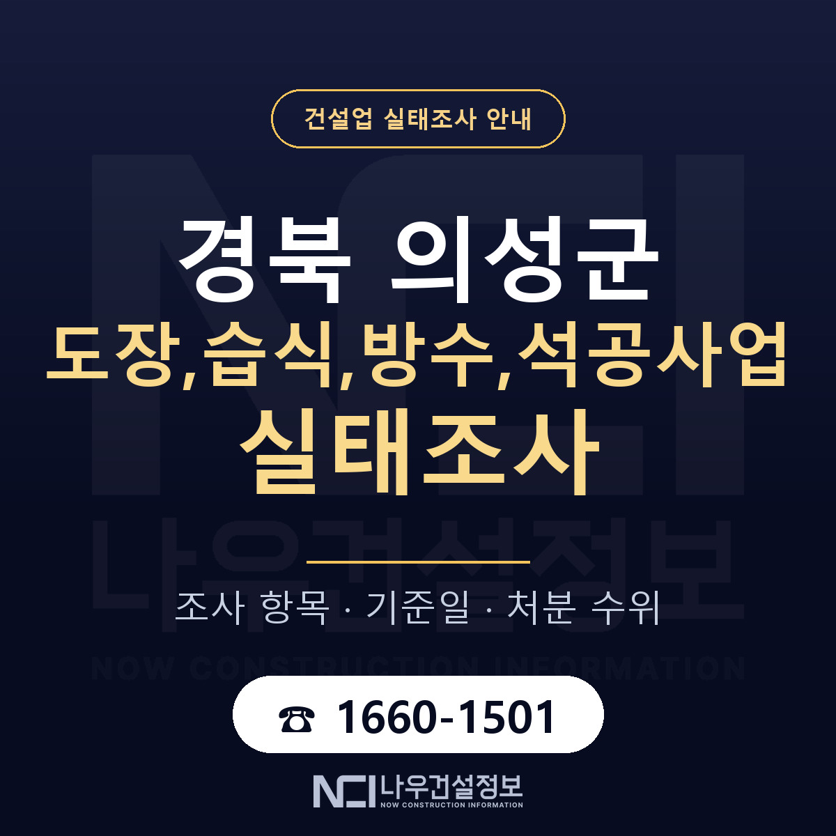 의성군 도장,습식,방수,석공사업 실태조사 통보 대응 안내 — 나우건설정보