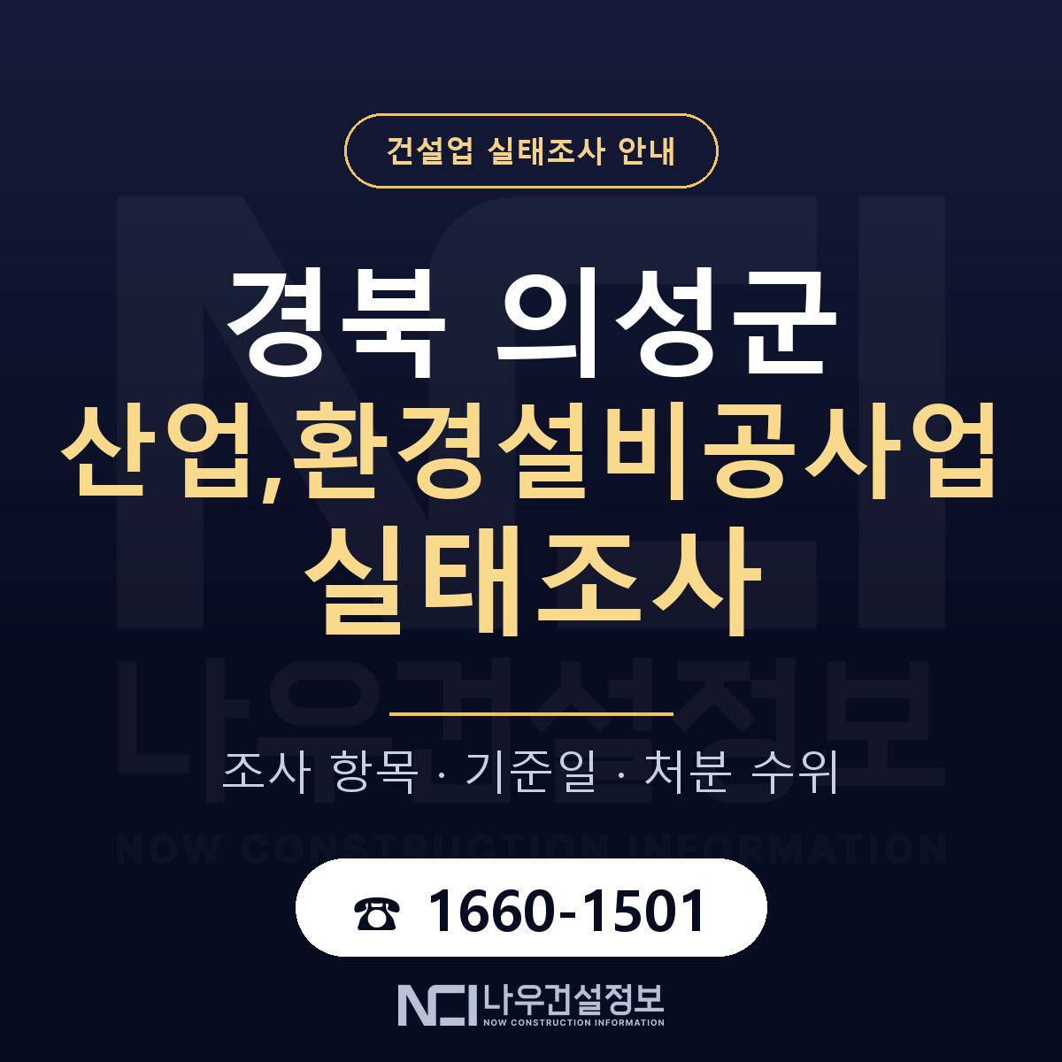 의성군 산업,환경설비공사업 실태조사 — 무엇을 보나 안내 — 나우건설정보