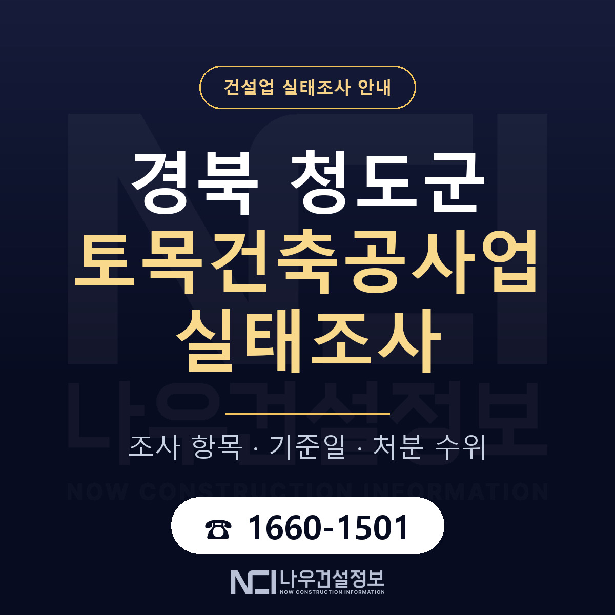 청도군 토목건축공사업 실태조사 대응 순서 안내 — 나우건설정보