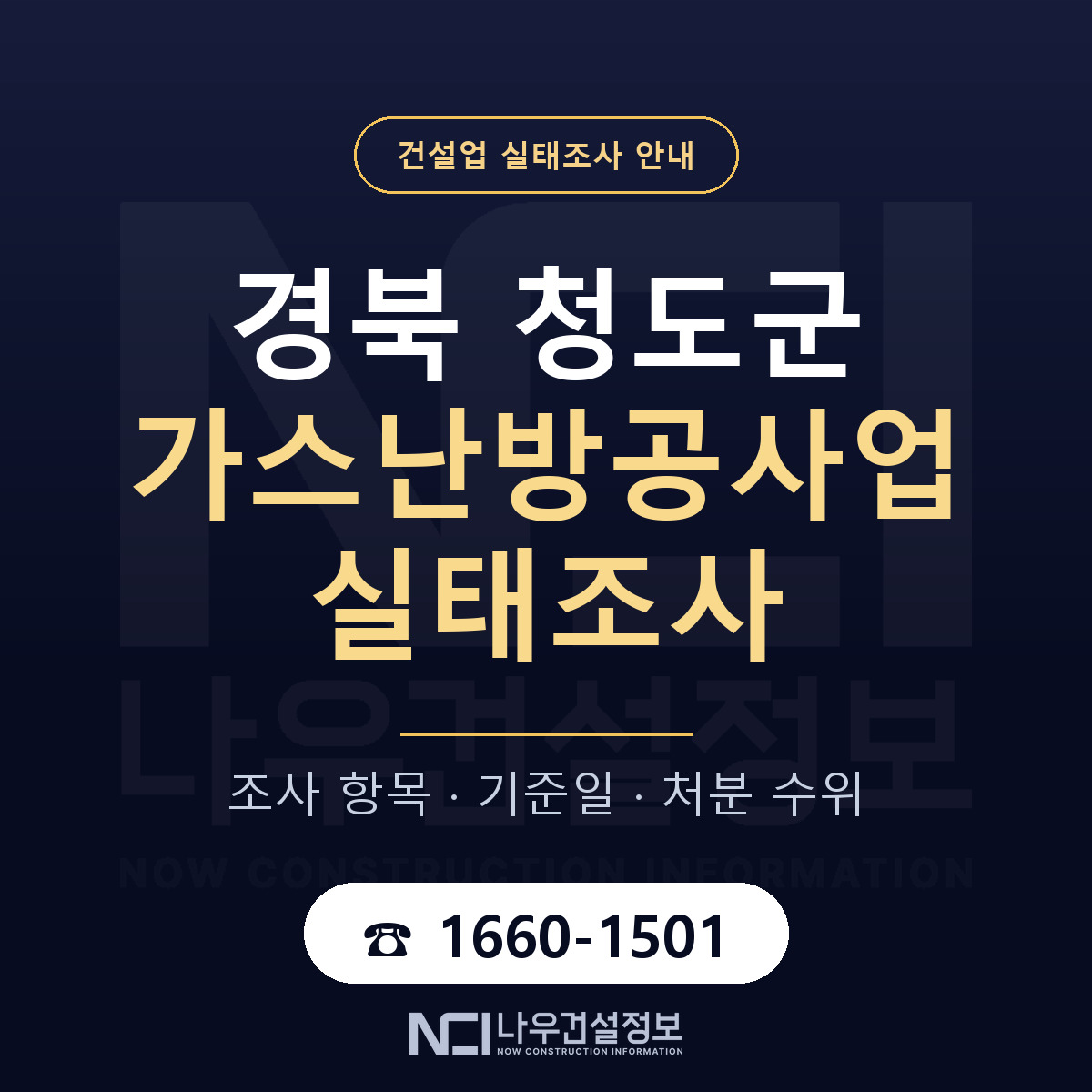 청도군 가스난방공사업 실태조사 기준일 안내 — 나우건설정보